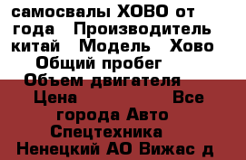 самосвалы ХОВО от 2011 года › Производитель ­ китай › Модель ­ Хово 8-4 › Общий пробег ­ 200 000 › Объем двигателя ­ 10 › Цена ­ 1 300 000 - Все города Авто » Спецтехника   . Ненецкий АО,Вижас д.